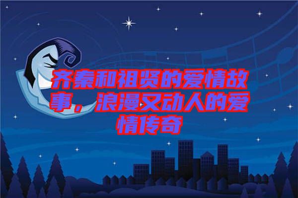 齊秦和祖賢的愛情故事，浪漫又動人的愛情傳奇