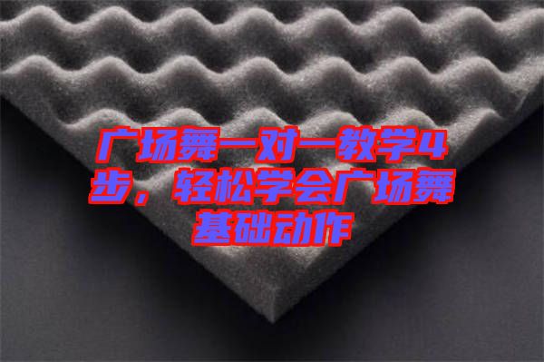 廣場舞一對一教學(xué)4步，輕松學(xué)會廣場舞基礎(chǔ)動作