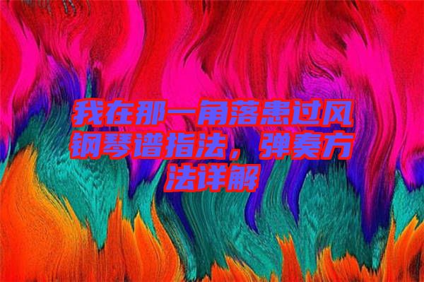 我在那一角落患過風鋼琴譜指法，彈奏方法詳解