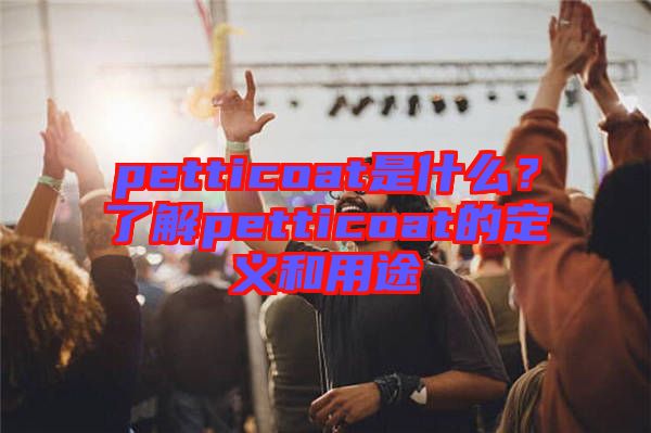 petticoat是什么？了解petticoat的定義和用途