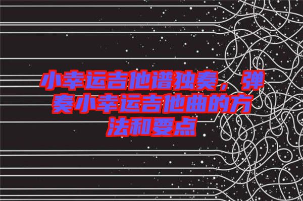 小幸運吉他譜獨奏，彈奏小幸運吉他曲的方法和要點