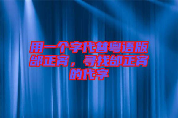用一個字代替粵語版邰正宵，尋找邰正宵的代字