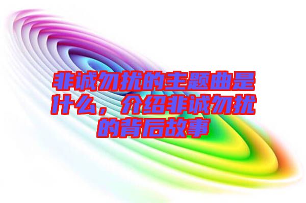 非誠勿擾的主題曲是什么，介紹非誠勿擾的背后故事