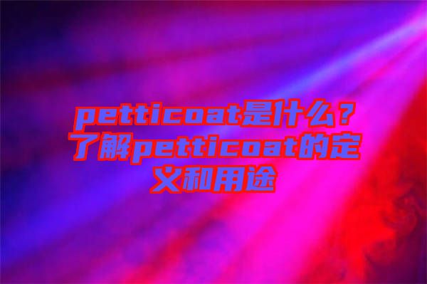 petticoat是什么？了解petticoat的定義和用途
