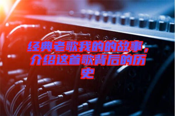 經(jīng)典老歌我的的故事，介紹這首歌背后的歷史