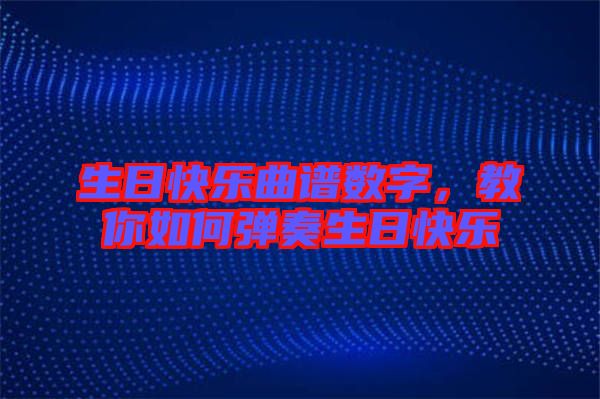 生日快樂曲譜數字，教你如何彈奏生日快樂