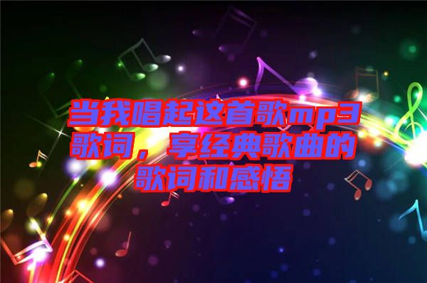 當我唱起這首歌mp3歌詞，享經典歌曲的歌詞和感悟