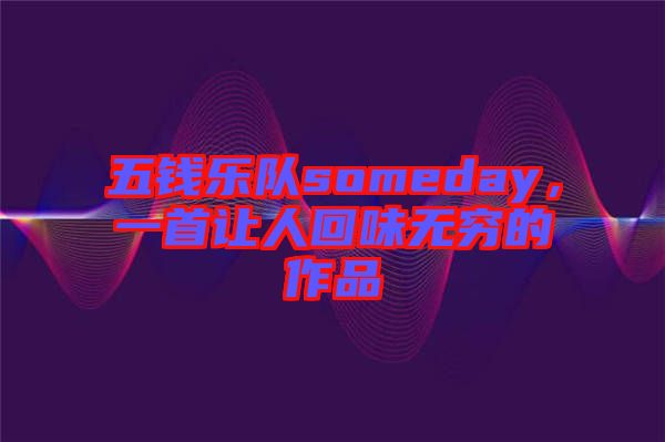 五錢樂隊(duì)someday，一首讓人回味無(wú)窮的作品