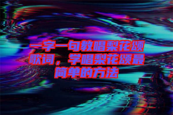 一字一句教唱梨花頌歌詞，學唱梨花頌最簡單的方法