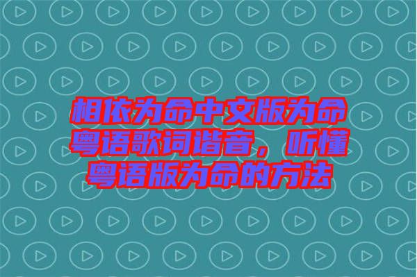 相依為命中文版為命粵語歌詞諧音，聽懂粵語版為命的方法