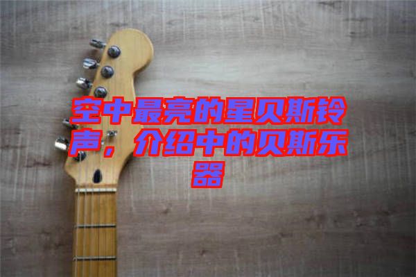 空中最亮的星貝斯鈴聲，介紹中的貝斯樂器