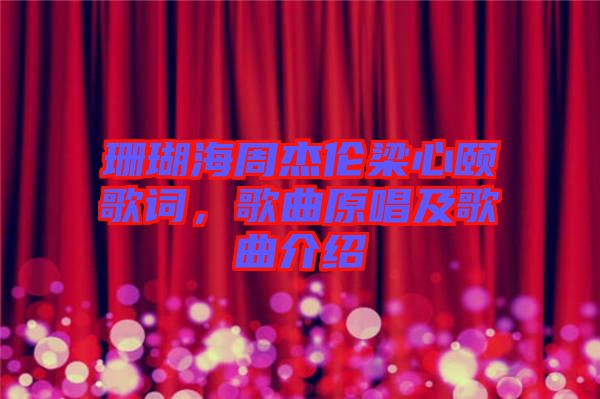 珊瑚海周杰倫梁心頤歌詞，歌曲原唱及歌曲介紹