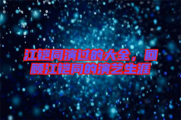 江鎧同演過的大全，回顧江鎧同的演藝生涯