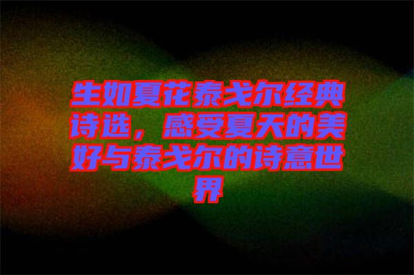 生如夏花泰戈爾經(jīng)典詩選，感受夏天的美好與泰戈爾的詩意世界