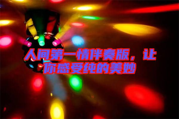 人間第一情伴奏版，讓你感受純的美妙