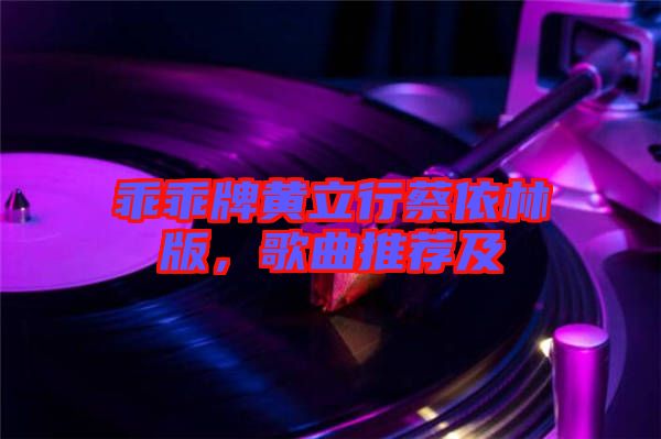 乖乖牌黃立行蔡依林版，歌曲推薦及