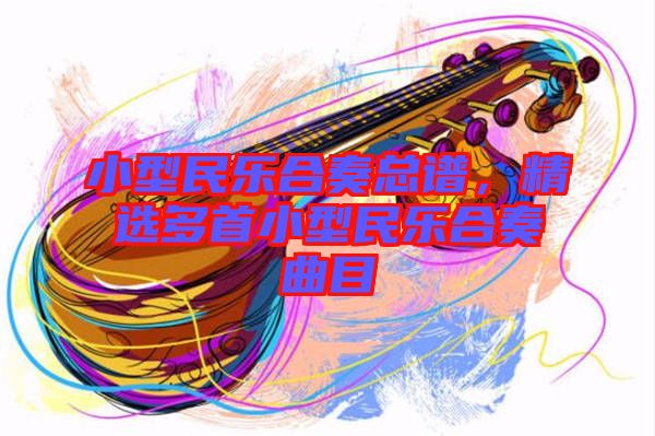 小型民樂合奏總譜，精選多首小型民樂合奏曲目