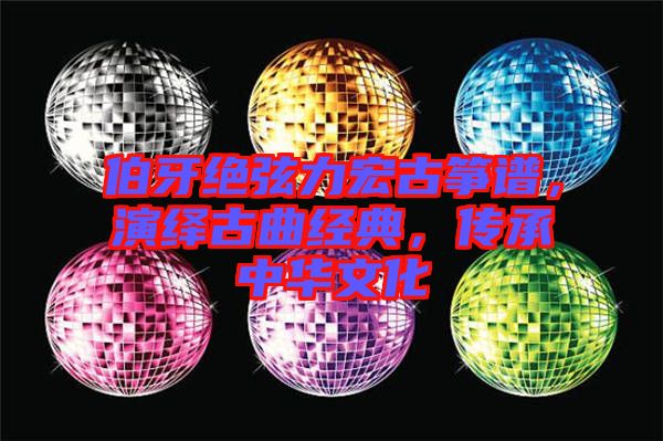 伯牙絕弦力宏古箏譜，演繹古曲經(jīng)典，傳承中華文化