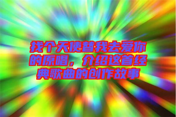 找個天使替我去愛你的原唱，介紹這首經(jīng)典歌曲的創(chuàng)作故事