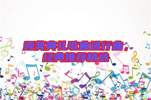 頒獎典禮歌曲進行曲，經典推薦精選