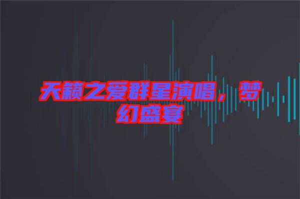 天籟之愛群星演唱，夢幻盛宴