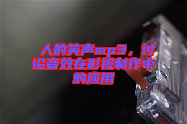 瘆人的笑聲mp3，討論音效在影視制作中的應(yīng)用