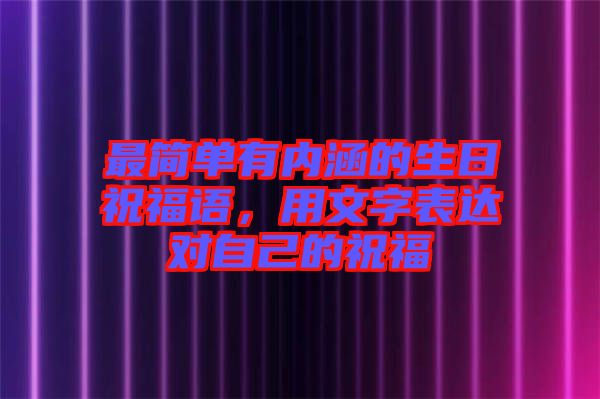 最簡單有內(nèi)涵的生日祝福語，用文字表達(dá)對自己的祝福