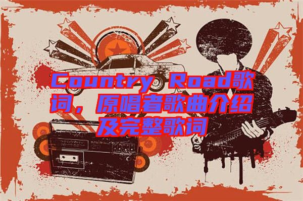 Country Road歌詞，原唱者歌曲介紹及完整歌詞