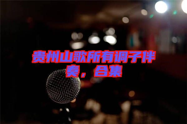 貴州山歌所有調(diào)子伴奏，合集