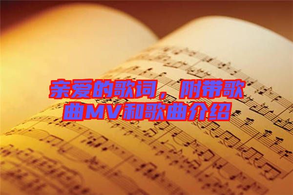 親愛的歌詞，附帶歌曲MV和歌曲介紹