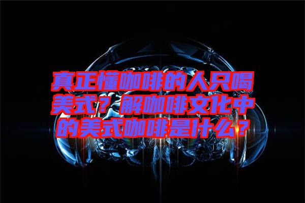 真正懂咖啡的人只喝美式？解咖啡文化中的美式咖啡是什么？