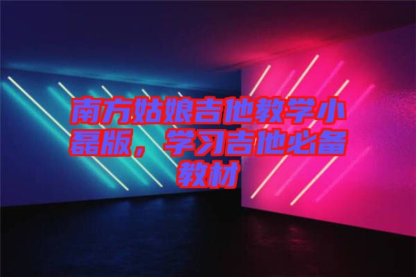 南方姑娘吉他教學小磊版，學習吉他必備教材