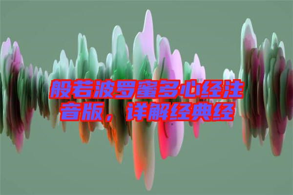 般若波羅蜜多心經(jīng)注音版，詳解經(jīng)典經(jīng)