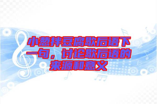 小蔥拌豆腐歇后語(yǔ)下一句，討論歇后語(yǔ)的來(lái)源和意義