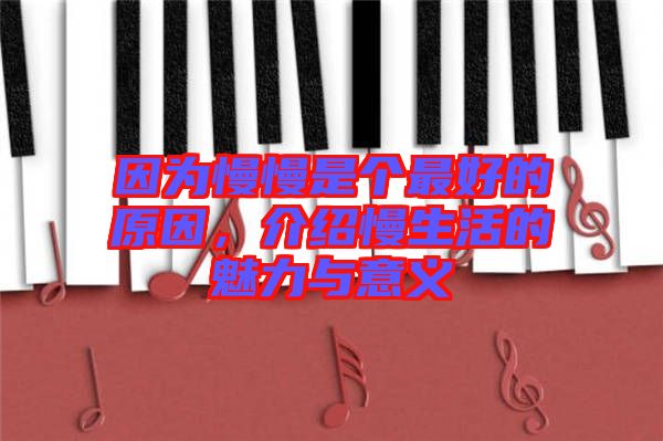 因為慢慢是個最好的原因，介紹慢生活的魅力與意義