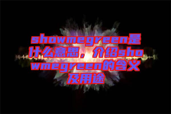 showmegreen是什么意思，介紹showmegreen的含義及用途