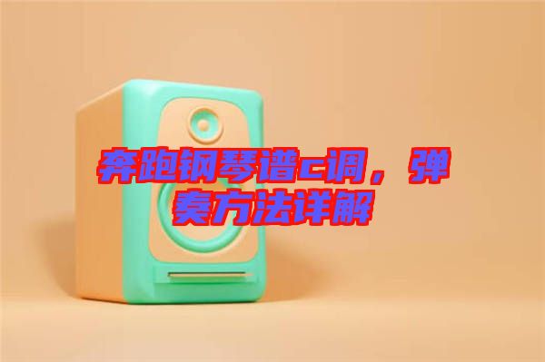 奔跑鋼琴譜c調(diào)，彈奏方法詳解