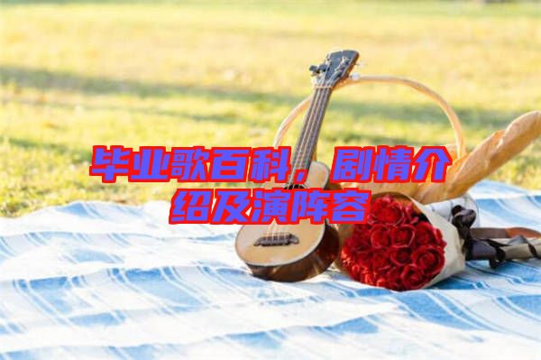 畢業(yè)歌百科，劇情介紹及演陣容