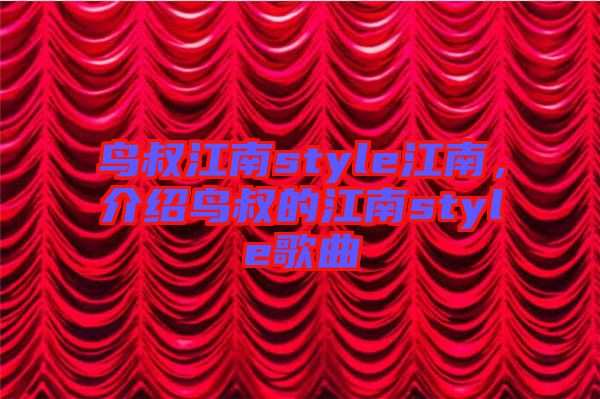 鳥叔江南style江南，介紹鳥叔的江南style歌曲