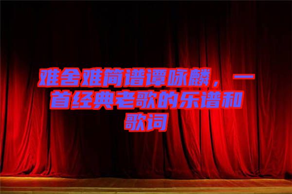 難舍難簡譜譚詠麟，一首經(jīng)典老歌的樂譜和歌詞