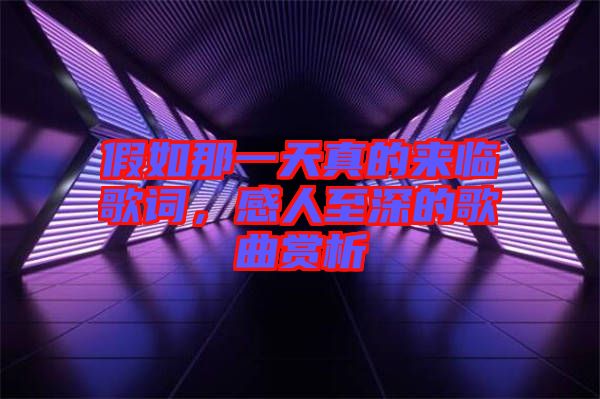 假如那一天真的來(lái)臨歌詞，感人至深的歌曲賞析