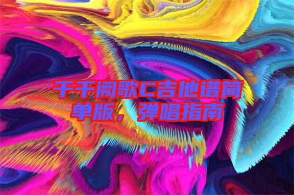 千千闕歌C吉他譜簡(jiǎn)單版，彈唱指南