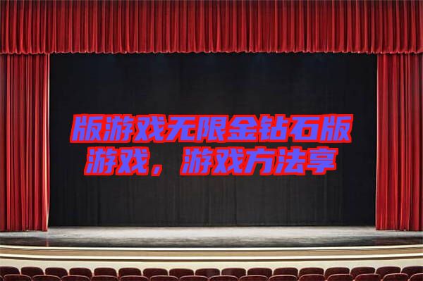 版游戲無(wú)限金鉆石版游戲，游戲方法享