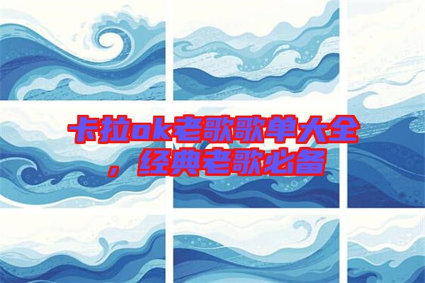 卡拉ok老歌歌單大全，經(jīng)典老歌必備