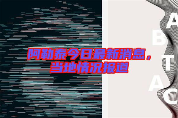 阿勒泰今日最新消息，當(dāng)?shù)厍闆r報道