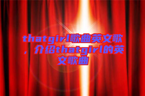thatgirl歌曲英文歌，介紹thatgirl的英文歌曲