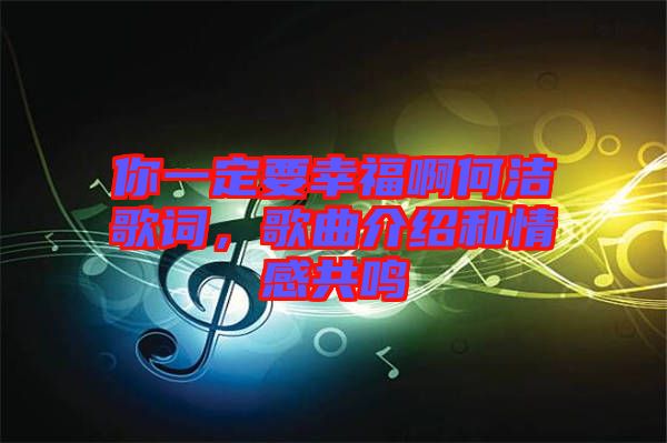 你一定要幸福啊何潔歌詞，歌曲介紹和情感共鳴