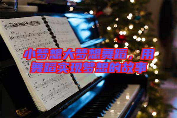小夢想大夢想舞蹈，用舞蹈實(shí)現(xiàn)夢想的故事