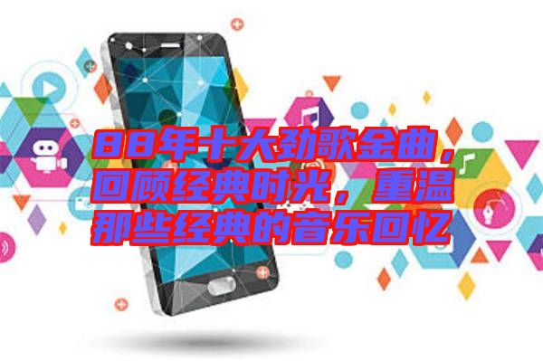 88年十大勁歌金曲，回顧經(jīng)典時光，重溫那些經(jīng)典的音樂回憶