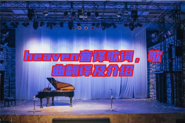 heaven音譯歌詞，歌曲翻譯及介紹
